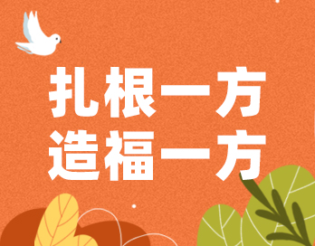 扎根一方 造福一方 | 乐动（中国）漆的公益之路从未停歇