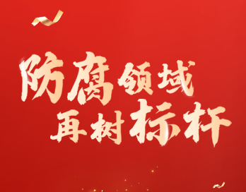 防腐领域再树标杆 | 乐动（中国）漆荣膺“防腐涂料影响力品牌”大奖
